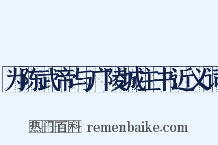 为陈武帝与广陵城主书近义词是什么意思的图片